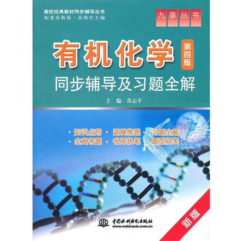 【正版书】 有机化学同步辅导及习题全解 第四版 苏志平 中国水利水电 苏志平　主编 水利水电出版社