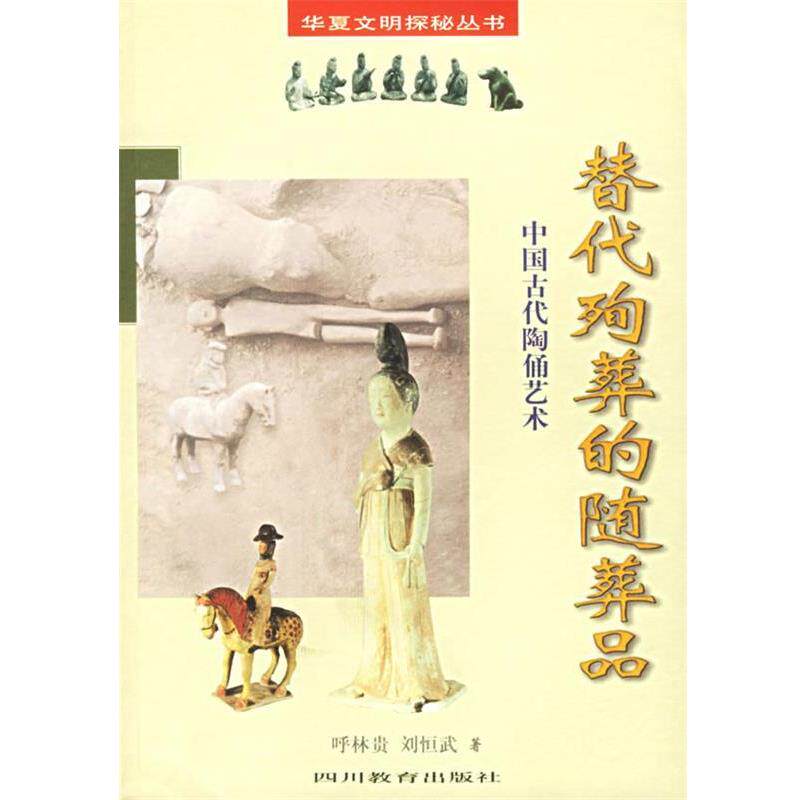 【正版书】 替代殉葬的随葬品:中国古代陶俑艺术 呼林贵,刘恒武 著 四川教育出版社