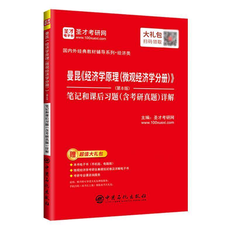 【正版书】 圣才教育:曼昆《经济学原理》笔记和课后习题详解 圣才考研网 中国石化出版社有限公司