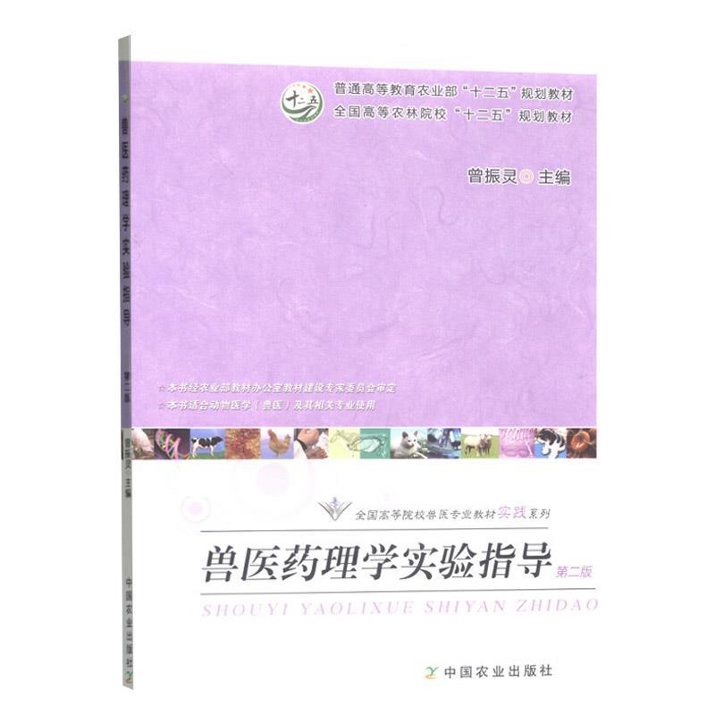 【正版书】 兽医药理学实验指导 曾振灵 编 中国农业出版社