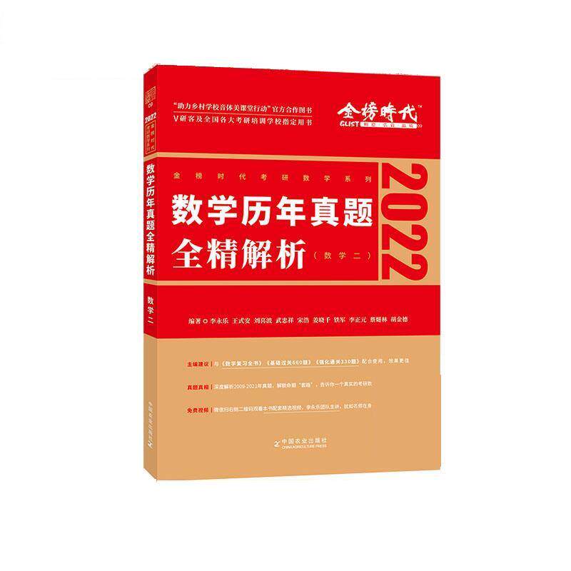 【正版书】 2022李永乐·王式安考研数学历年真题全精解析 李永乐 中国农业出版社有限公司