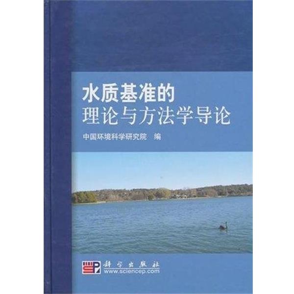 【正版书】 水质基准的理论与方法学导论 吴丰昌 著,孟伟 著,中国环境科学研究院 编 科学出版社