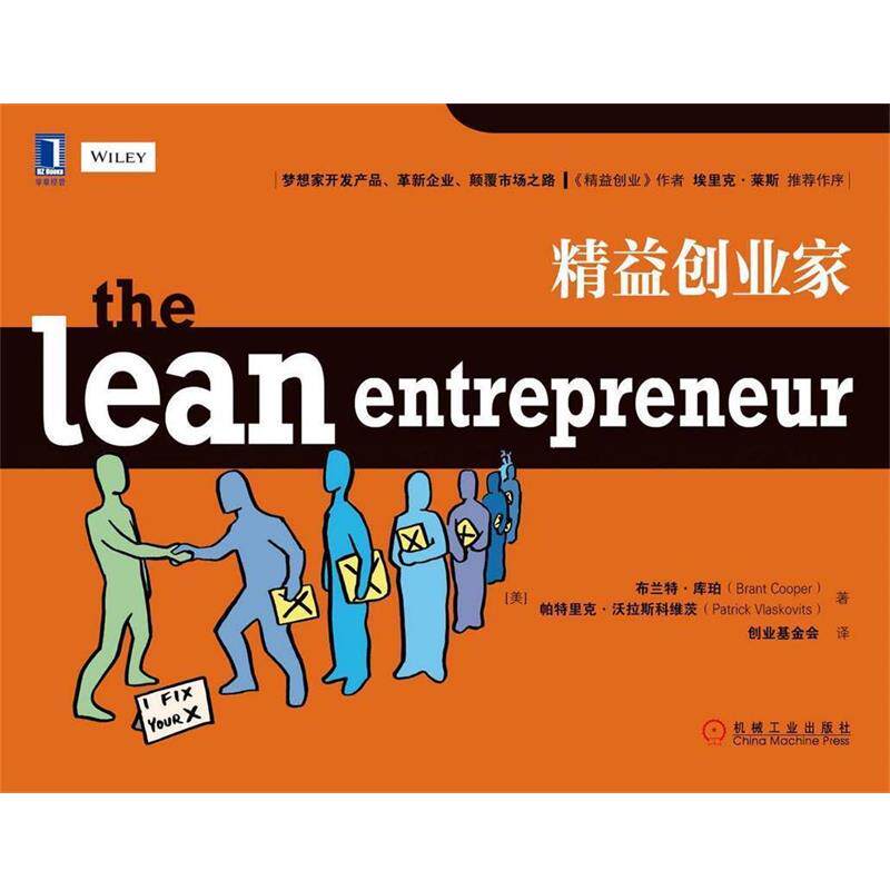 【正版书】 精益创业家 (美)库珀 等 机械工业出版社