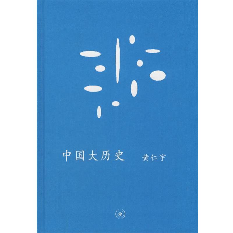 【正版书】 中国大历史 (美)黄仁宇 著 生活·读书·新知三联书店