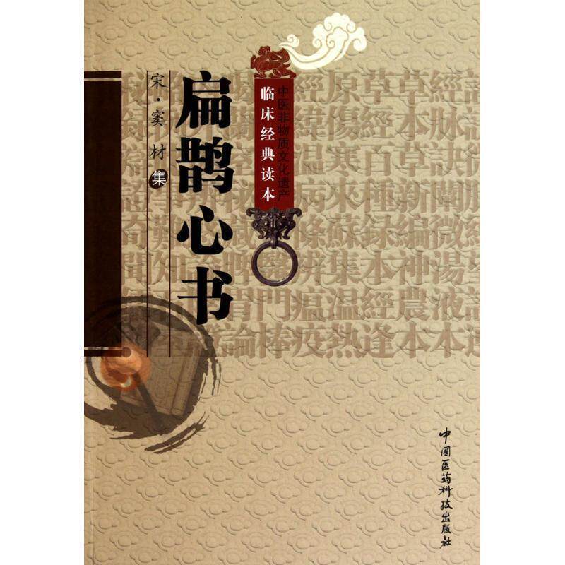 【正版书】 扁鹊心书 (宋)窦材 集,宋白杨 校注 中国医药科技出版社