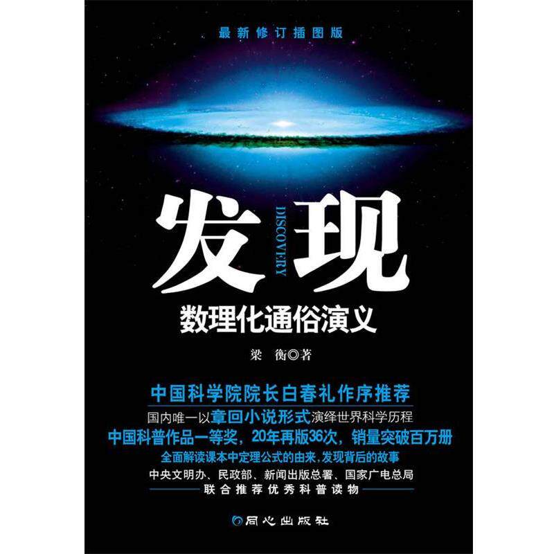 【正版书】 发现—数理化通俗演义 梁衡 著