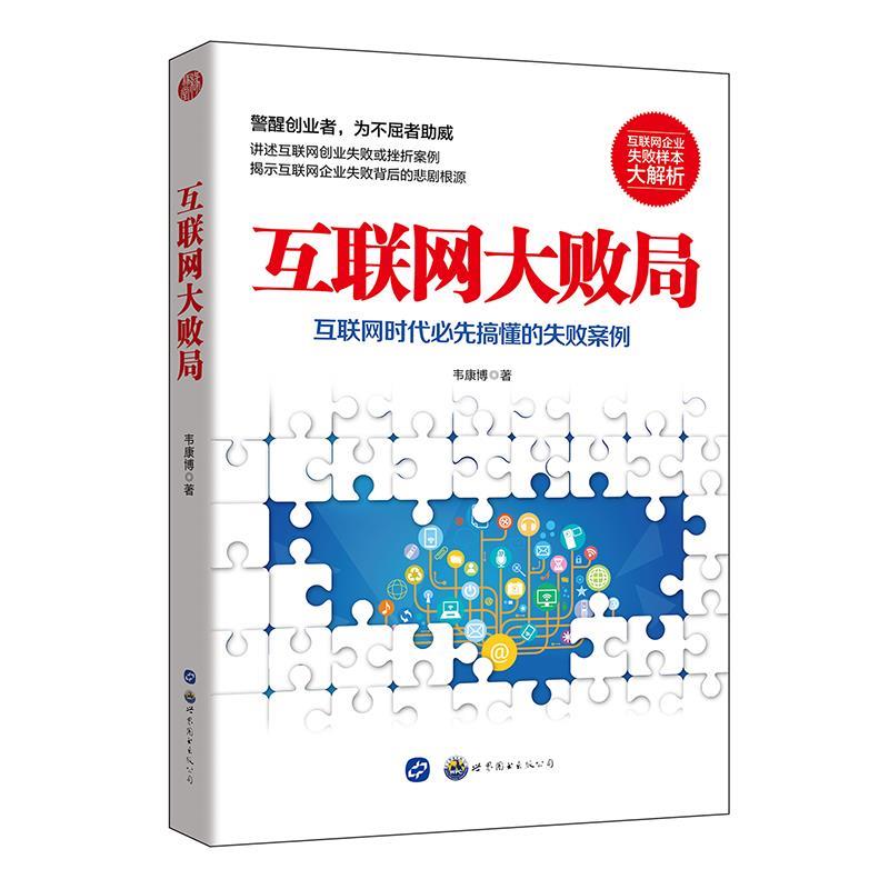 【正版书】 互联网大败局 韦康博 世界图书出版公司