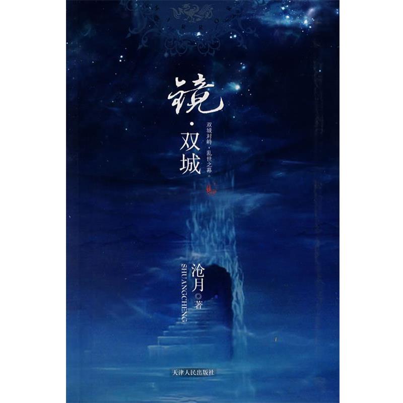 【正版书】 镜·双城 沧月 著 天津人民出版社