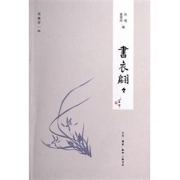 【正版书】 书衣翩翩 孙艳,童翠萍 编 生活·读书·新知三联书店