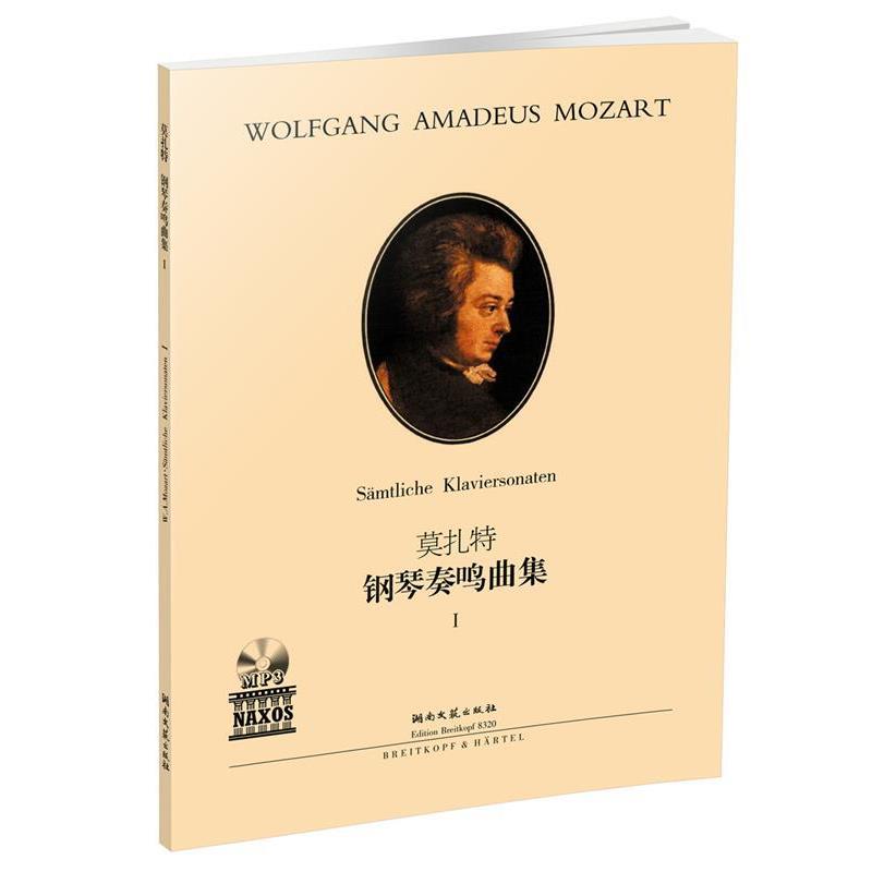 【正版书】 莫扎特 钢琴奏鸣曲集1 罗伯特·泰希穆勒 湖南文艺出版社