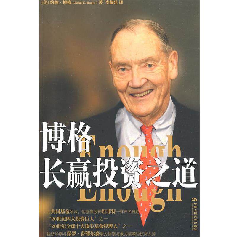 【正版书】 博格长赢投资之道 约翰·博格 中国人民大学出版社