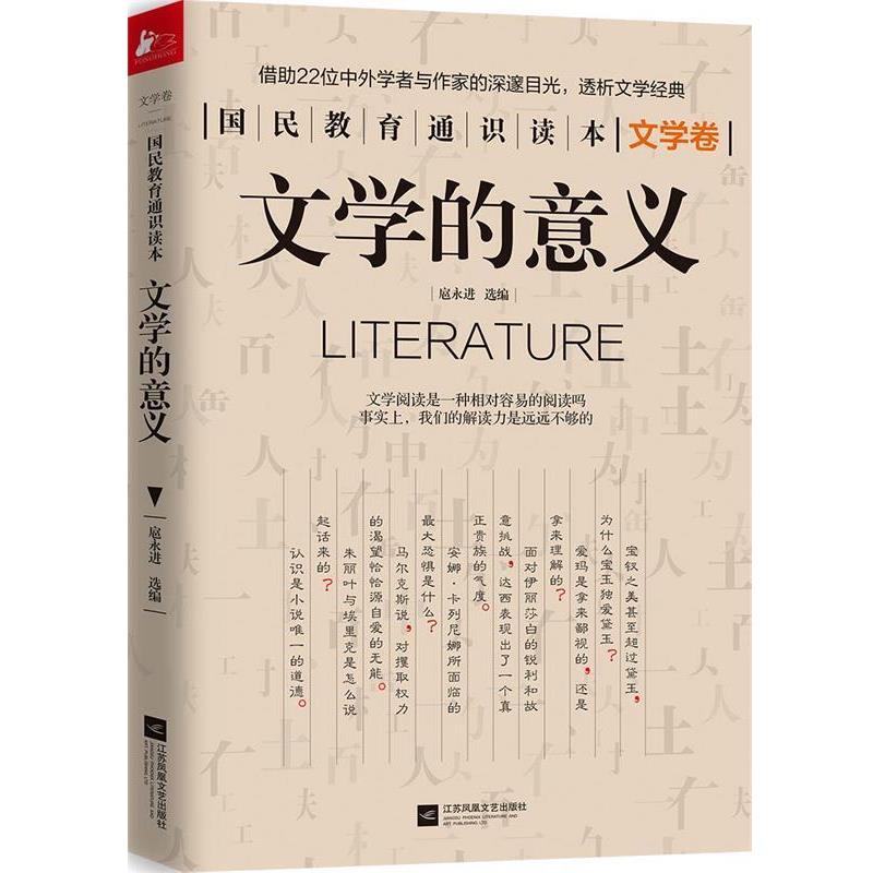 【正版书】 文学的意义 国民教育通识读本系列 扈永进 江苏文艺出版社