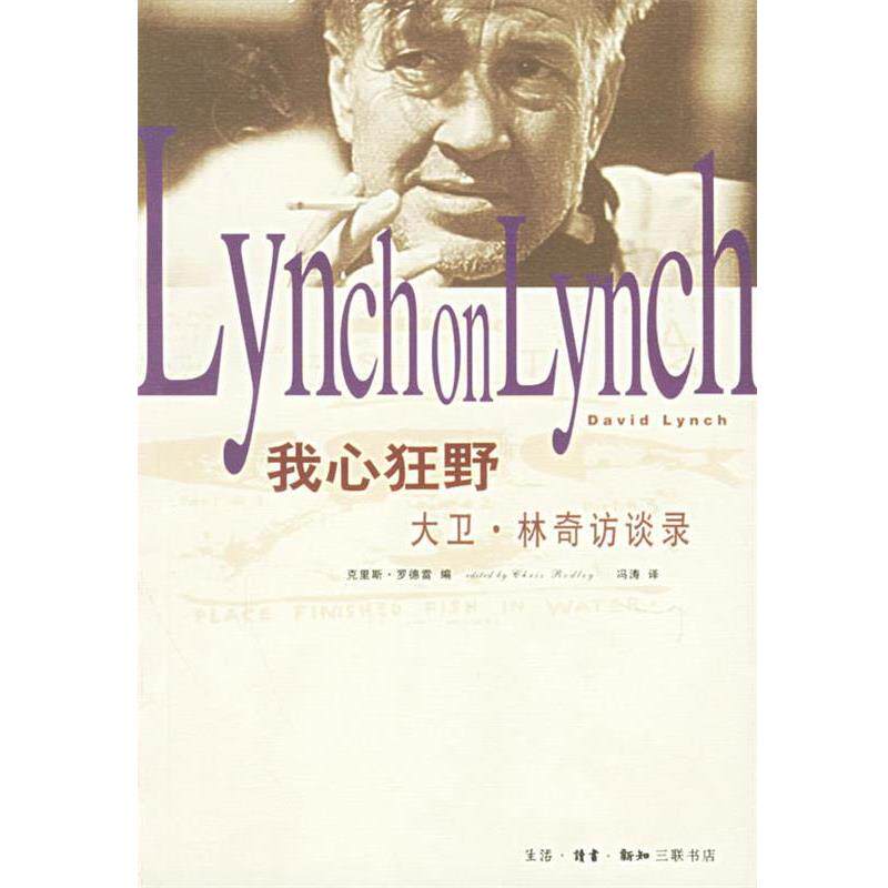 【正版书】 我心狂野：大卫·林奇访谈录 （美）克里斯·罗德雷 编,冯涛 译 生活·读书·新知三联书店