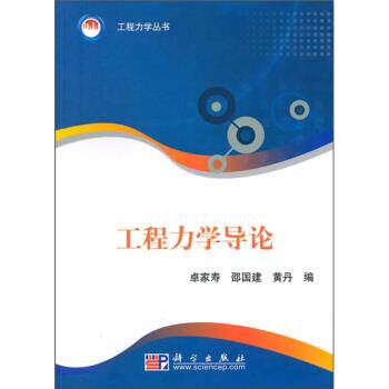 【正版书】 工程力学导论 卓家寿, 邵国建, 黄丹 科学出版社