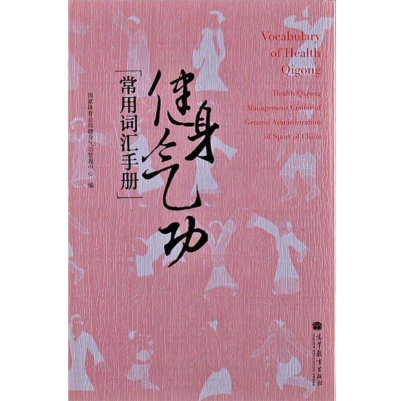 【正版书】 健身气功常用词汇手册 国家体育总局健身气功管理中心 编 高等教育出版社