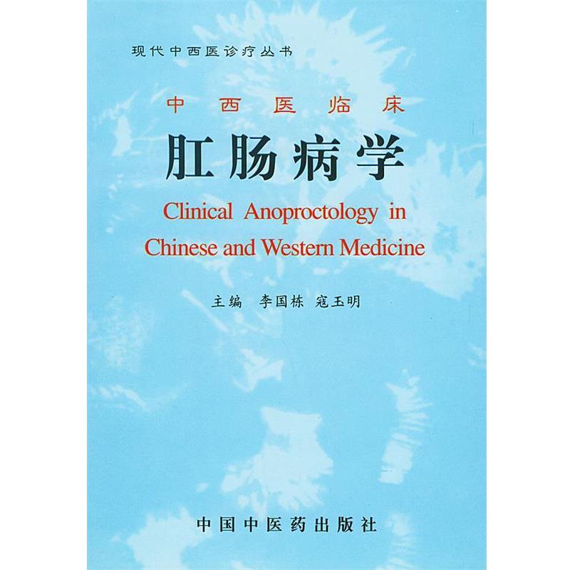 【正版书】 中西医临床 肛肠病学 李国栋 主编 中国中医药出版社