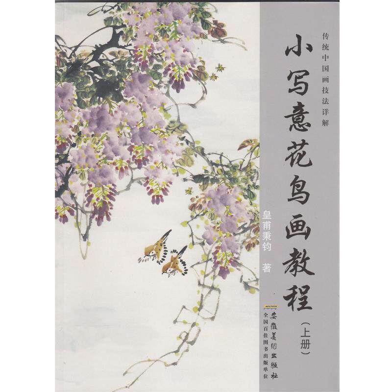 【正版书】 传统中国画技法详解 小写意花鸟画教程 栾国新 编 安徽美术出版社