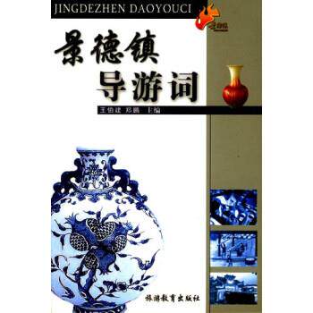 【正版书】 景德镇导游词 王伯建,郑鹏 编 旅游教育出版社