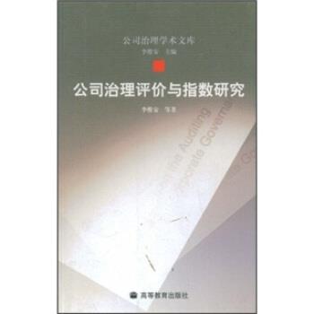 【正版书】 公司治理评价与指数研究 李维安 著 高等教育出版社