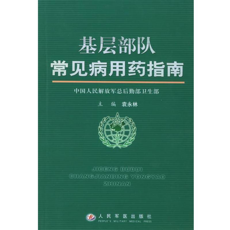 【正版书】 基层部队常见病用药指南 袁永林 主编 人民军医出版社