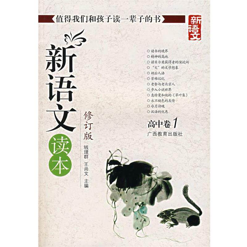 【正版书】 新语文读本 高中卷1 钱理群,王尚文 编 广西教育出版社