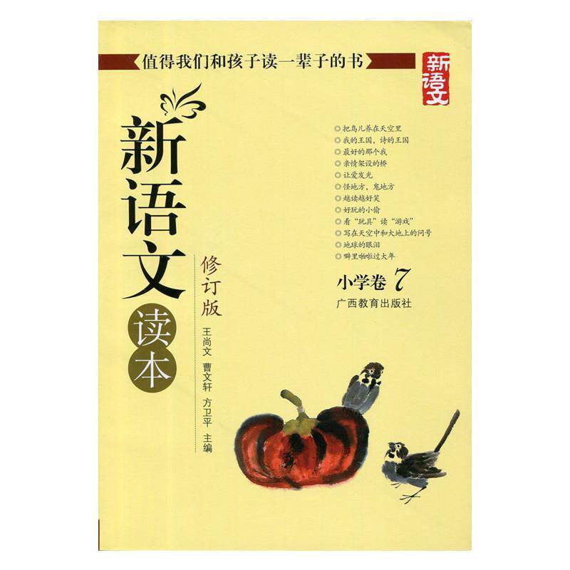 【正版书】 新语文读本 小学卷7 曹文轩,方卫平 著,王尚文 等 编 广西教育出版社