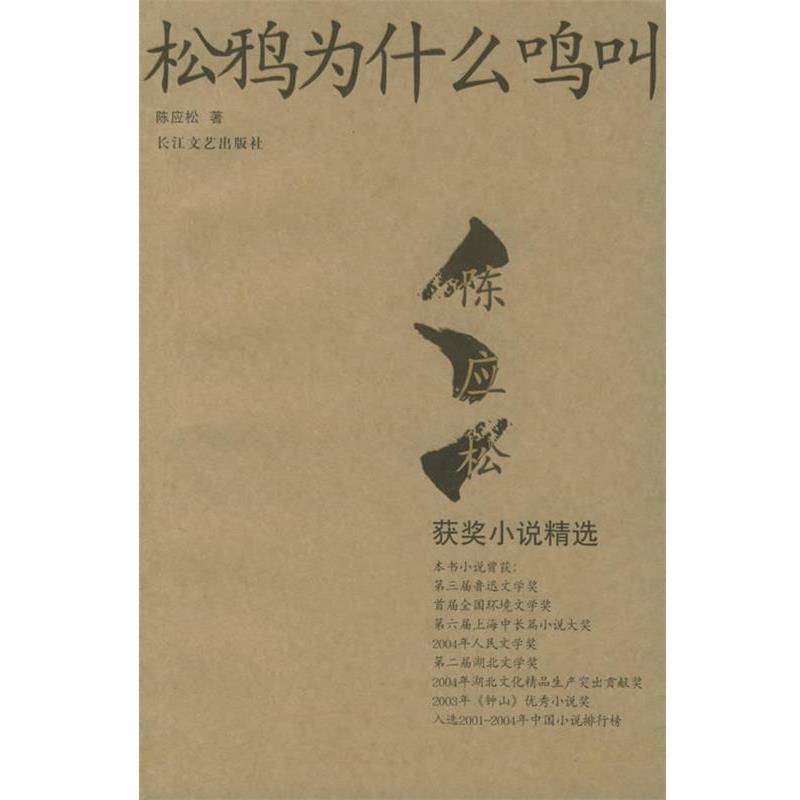 【正版书】 松鸦为什么鸣叫:陈应松获奖小说精选 陈应松 著 长江文艺出版社