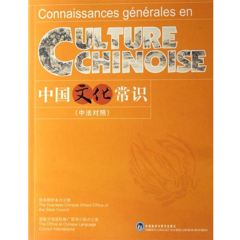 【正版书】 中国文化常识 中法对照 本书编写组 外语教学与研究出版社