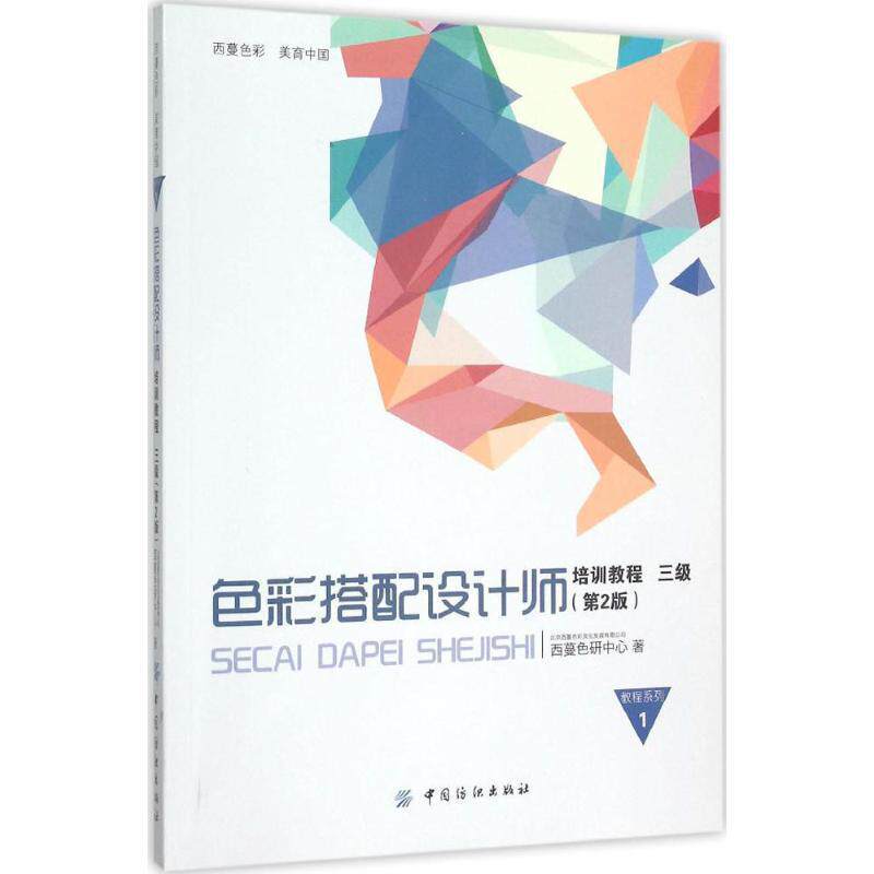 【正版书】 色彩搭配设计师培训教程3级 北京西蔓色彩文化发展有限公司 西蔓色研中心 著 中国纺织出版社