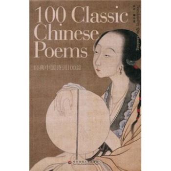 【正版书】 经典中国诗词100首 裘小龙 华东师范大学出版社