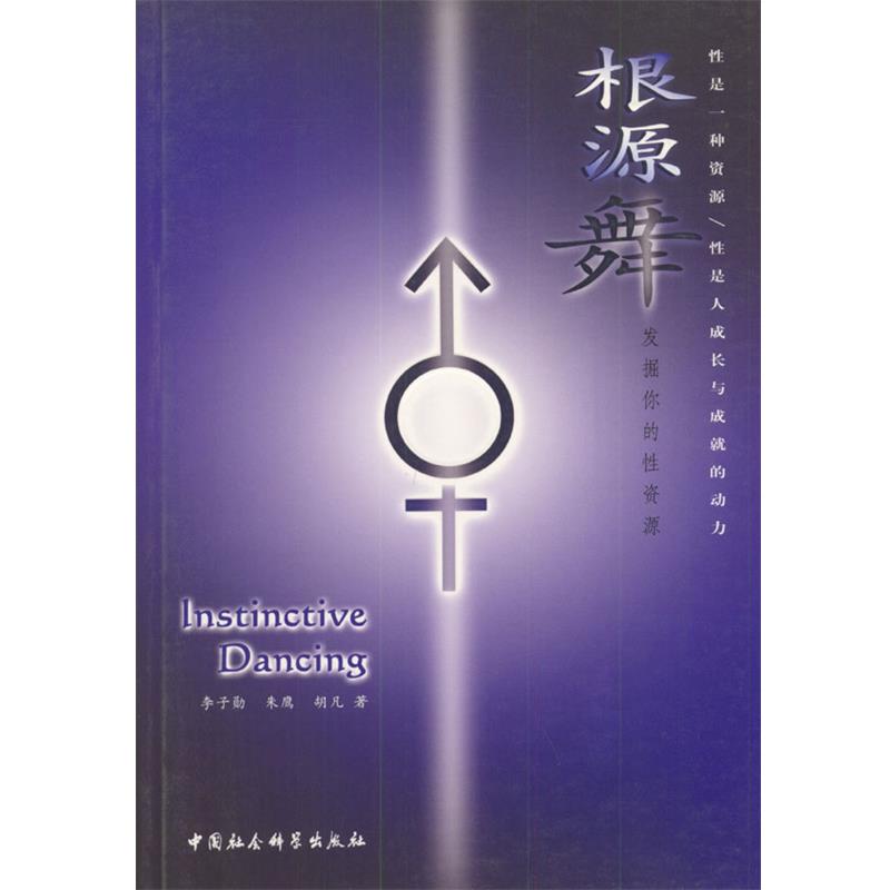 【正版书】 根源舞:发掘你的性资源 李子勋等 著 中国社会科学出版社