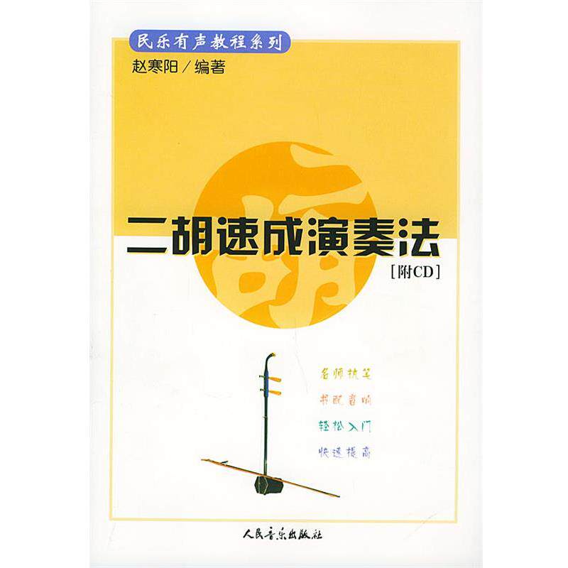 【正版书】 二胡速成演奏法—民乐有声教程系列 赵寒阳 编著 人民音乐出版社