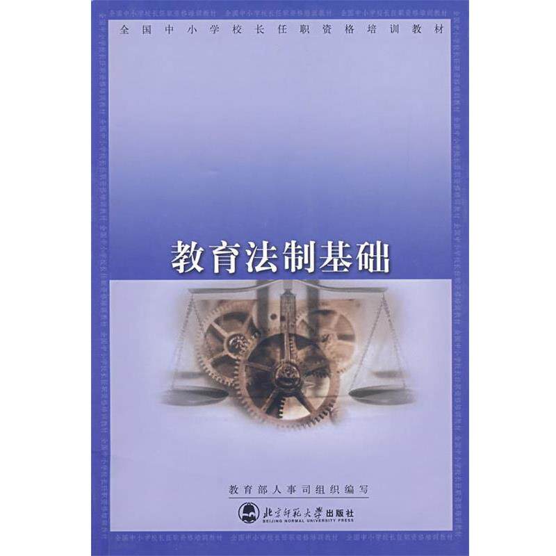【正版书】 教育法制基础 人事司组织 编写 北京师范大学出版社