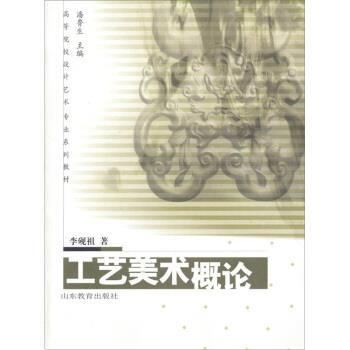 【正版书】 高等院校设计艺术专业系列教材:工艺美术概论 潘鲁生 山东教育出版社
