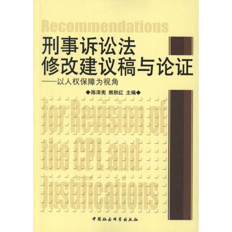 【正版书】 刑事诉讼法修改建议稿与论证 陈泽宪,熊秋红 主编 中国社会科学出版社