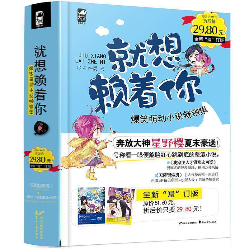 【正版书】 就想赖着你 星野樱 著 花山文艺出版社