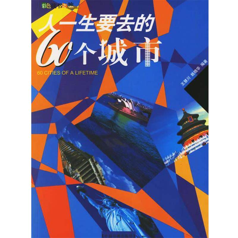 【正版书】 人一生要去的60个城市 王慧川,姚晓华 编著 中国书籍出版社