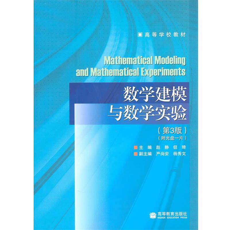 【正版书】 数学建模与数学实验 赵静 高等教育出版社