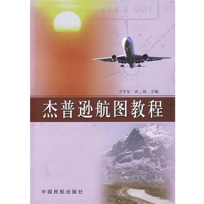 【正版书】 杰普逊航图教程 方学东,由扬 中国民航出版社