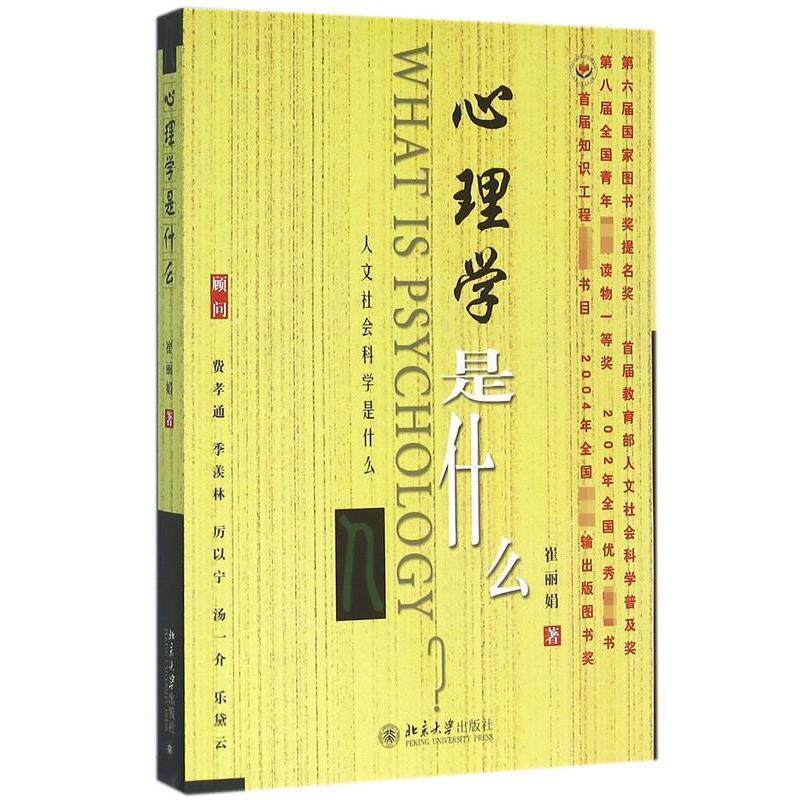 【正版书】 心理学是什么 崔丽娟 著 北京大学出版社