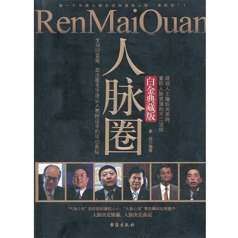 【正版书】 人脉圈 章岩 台海出版