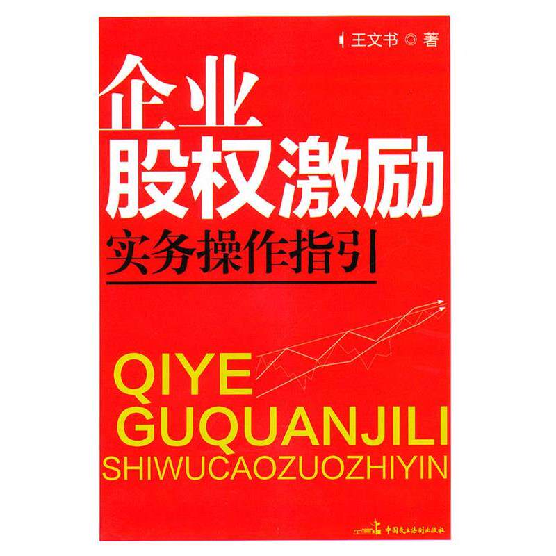【正版书】 企业股权激励实务操作指引 王文书 著 中国民主法制出版社有限公司