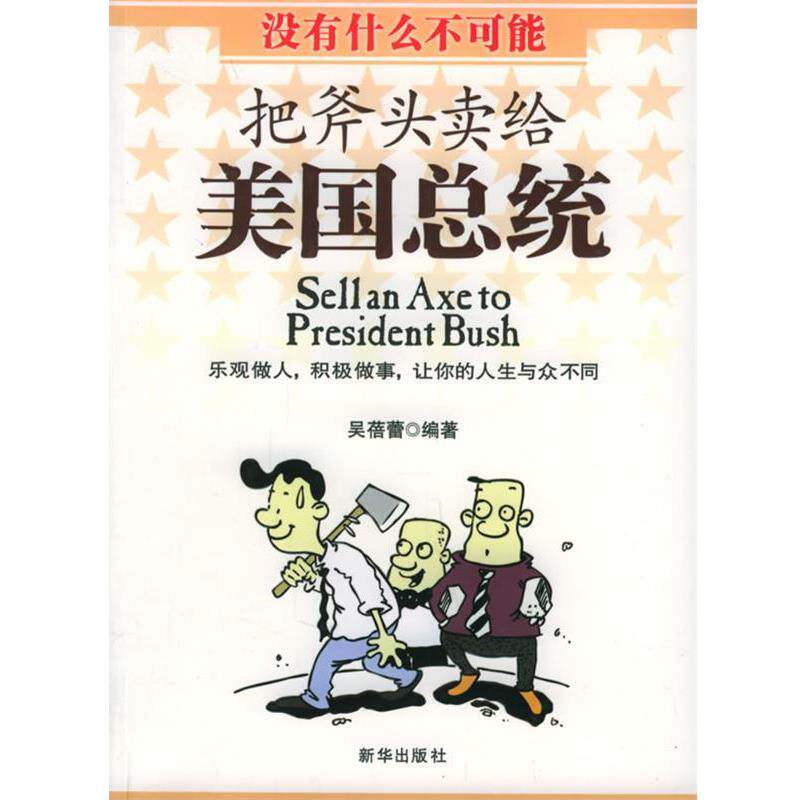 【正版书】 把斧头卖给美国总统 吴蓓蕾 编著 新华出版社