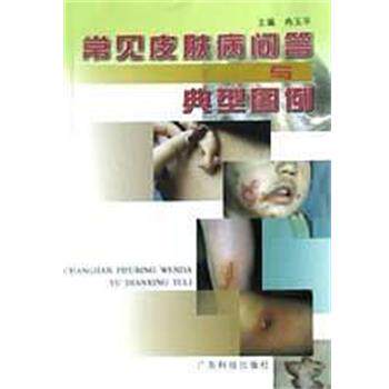 【正版书】 常见问答与典型图例 冉玉平 广东科技出版社