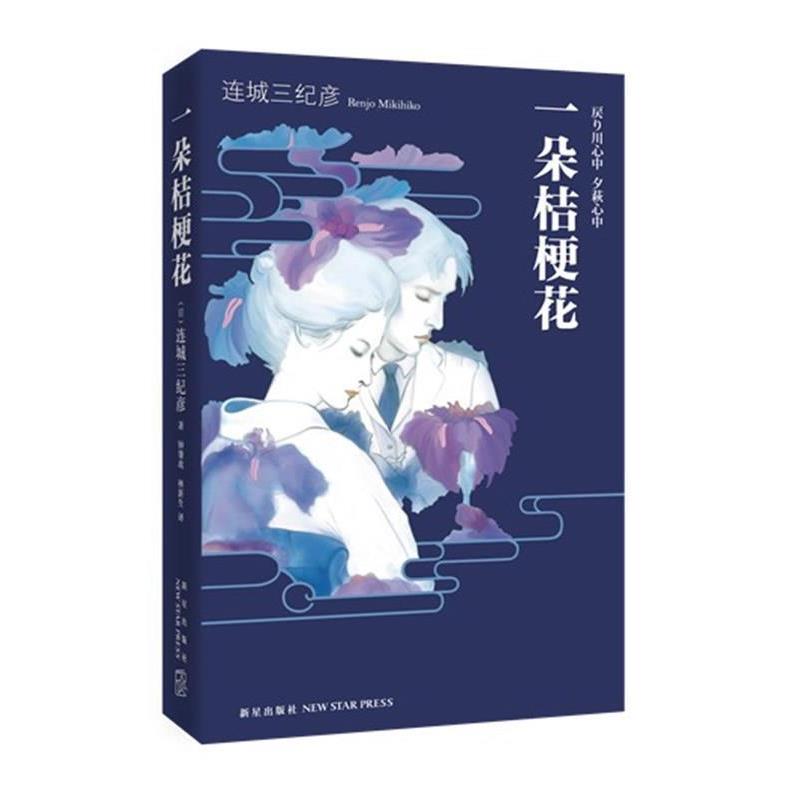 【正版书】 一朵桔梗花 连城三纪彦 新星出版社