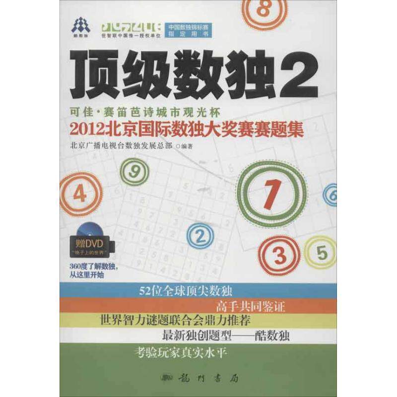 【正版书】 数独2—可佳·赛笛芭诗城市观光杯2012北京国际数独大奖赛赛题集 北京广播电视台数展总部 编著 龙门书局