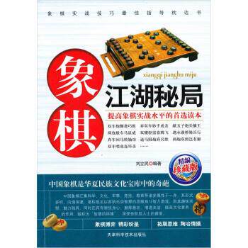 【正版书】 象棋江湖秘局 刘立民 著 天津科学技术出版社