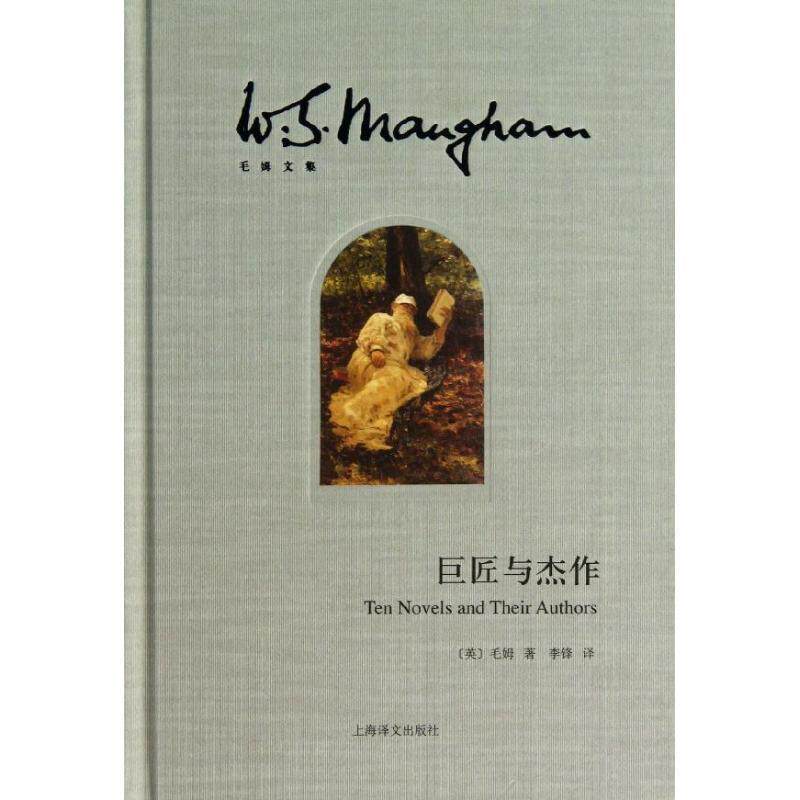 【正版书】 巨匠与杰作 (英)毛姆 著,李锋 译 上海译文出版社