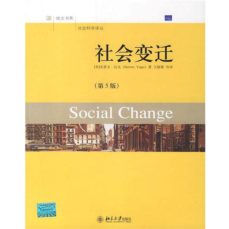 【正版书】 社会变迁 (美)瓦戈 著,王晓黎 等译 北京大学出版社