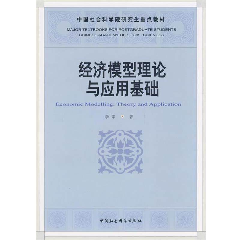 【正版书】 经济模型理论与应用基础 李军 著 中国社会科学出版社